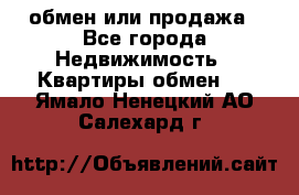 обмен или продажа - Все города Недвижимость » Квартиры обмен   . Ямало-Ненецкий АО,Салехард г.